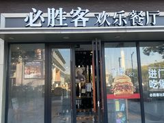 -必胜客(金高店)