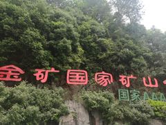 -遂昌金矿国家矿山公园
