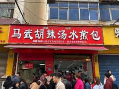 -马武胡辣汤海三水煎包(古槐街店)