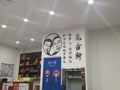 -岳合轩老北京涮肉