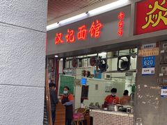 -汉记面馆(南华东路店)