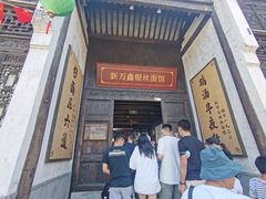 -新万鑫银丝面·非遗无锡味(惠山古镇店)