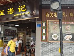 -伍湛记 · 广州老字号(龙津中路店)