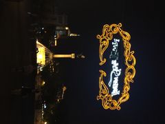 iphone_upload_pic-芭堤雅泰国餐厅(胜利路店)