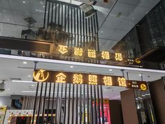 -企鹅照相馆(岗顶天娱店)