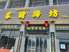 -姚家猪蹄坊(蓝田县店)