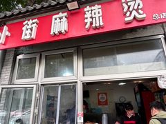 -郭记小街麻辣烫(南小街总店)