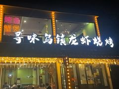 -寻味乌镇·龙虾烧烤