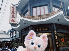 -富春茶社(国庆路店)