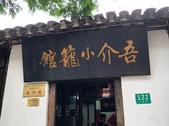 门面-吾介小籠館