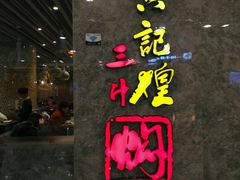 -黄记煌三汁焖锅(新世纪广场店)