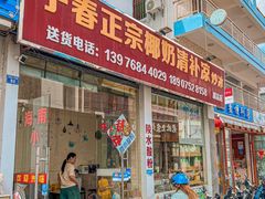 -于春正宗椰奶清补凉炒冰