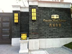 -西郊壹号
