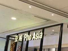 -Pho Asia 亚阁越南料理(上海来福士广场店)