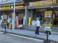 -清真.德枭炕肉店.青海菜(大新街夜市店)