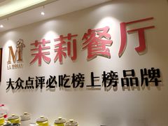 门面-茉莉餐厅·家宴·欢聚(环城南路店)
