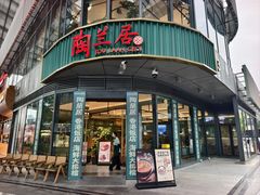 -陶兰居·香港饭店·海鲜大排档(圆融时代广场店)
