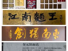 -奎元馆.百年奎元.非遗传承(西湖边的解放路店)