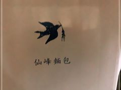 -仙峰天然面包(迎宾路店)