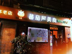 门面-番茄屋葡式美食(总店)