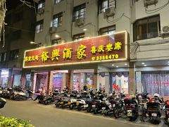 门面-裕兴酒家·34年老字号