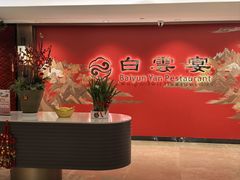-白云宾馆·白云宴餐厅