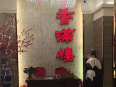-香满楼(南关店)