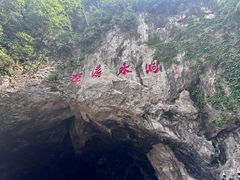 -本溪水洞