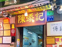 门面-陈添記·祖傳爽鱼皮·西关老字号(广州首店)