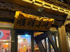 -顺顺小吃(独克宗古城店)