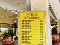 -富记鱼蛋粉(西村店)