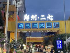 -瑞光创意工厂