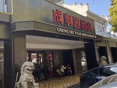 -成事园(兰溪店)