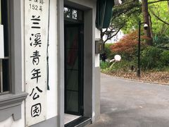 -兰溪青年公园