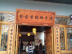 门面-乐山食古香跷脚牛肉