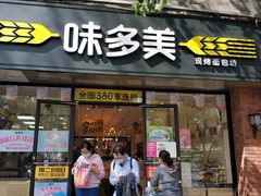 门面-味多美蛋糕(西安门店)