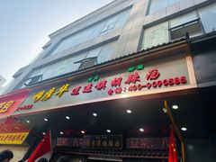 -穆彦华逍遥镇胡辣汤(岗坡路店)