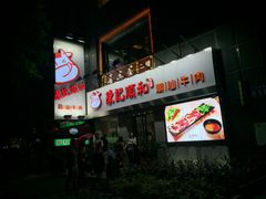 -陈记顺和牛肉火锅馆(天河北路店)