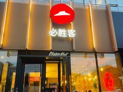 -必胜客(花园店)