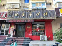 -杨家吊炉饼(沈阳总店)