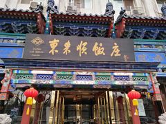 门面-东来顺饭庄(天坛店)