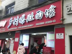 -关中道乡村爆肚面馆(玄风桥店)