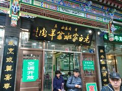 门面-老白家水盆羊肉
