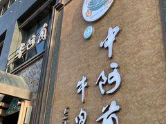 -中阿兰牛肉面(悦海新天地店)