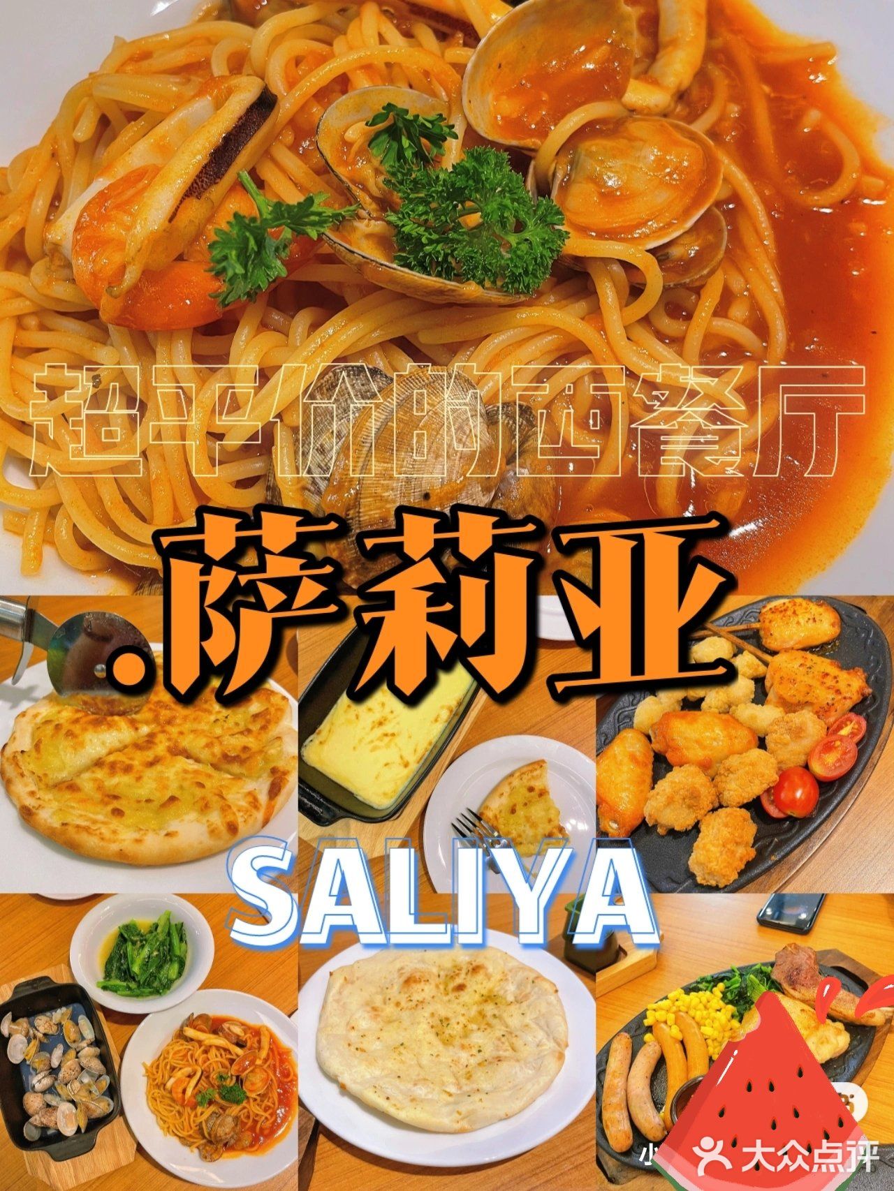 🏡中山探店|萨利亚&超平价de西餐厅🍽