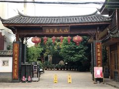门面-山大王菌莊