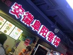 门面-安徽阜阳卷馍(西单店)
