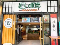 -呷佬·长沙手工米粉(金沙江路店)