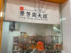 -景芳周大姐(国大城市广场店)
