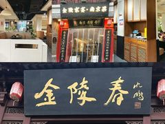 -金陵家宴·金陵春·南京菜(夫子庙店)